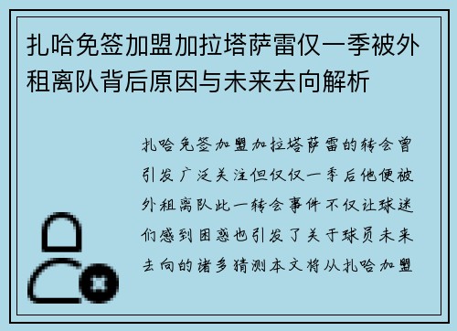 扎哈免签加盟加拉塔萨雷仅一季被外租离队背后原因与未来去向解析