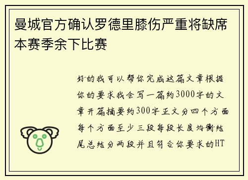 曼城官方确认罗德里膝伤严重将缺席本赛季余下比赛