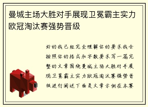 曼城主场大胜对手展现卫冕霸主实力欧冠淘汰赛强势晋级 曼城主场大胜对手展现卫冕霸主实力欧冠淘汰赛强势晋级