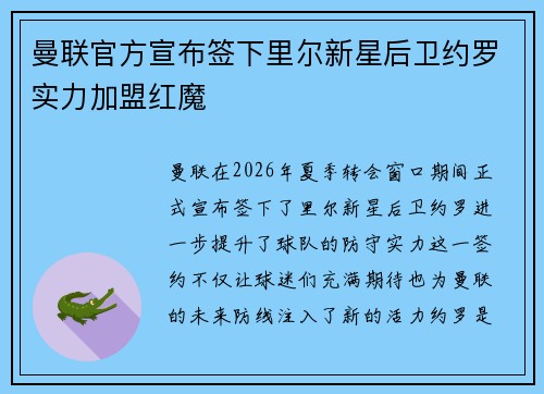 曼联官方宣布签下里尔新星后卫约罗实力加盟红魔