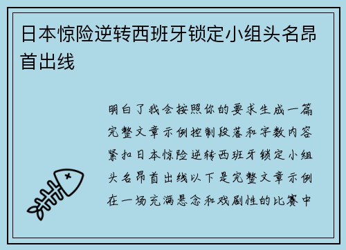 日本惊险逆转西班牙锁定小组头名昂首出线 日本惊险逆转西班牙锁定小组头名昂首出线