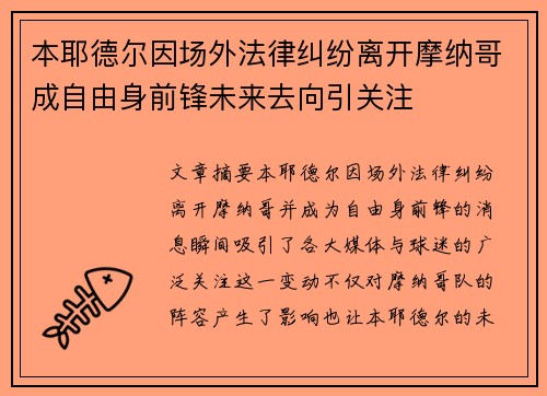 本耶德尔因场外法律纠纷离开摩纳哥成自由身前锋未来去向引关注