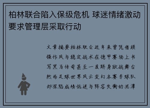 柏林联合陷入保级危机 球迷情绪激动要求管理层采取行动 柏林联合陷入保级危机 球迷情绪激动要求管理层采取行动