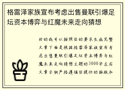 格雷泽家族宣布考虑出售曼联引爆足坛资本博弈与红魔未来走向猜想