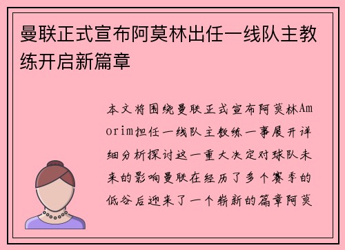 曼联正式宣布阿莫林出任一线队主教练开启新篇章