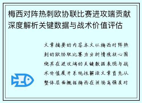 梅西对阵热刺欧协联比赛进攻端贡献深度解析关键数据与战术价值评估