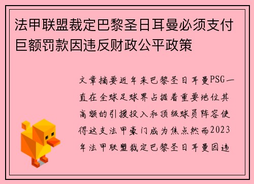 法甲联盟裁定巴黎圣日耳曼必须支付巨额罚款因违反财政公平政策