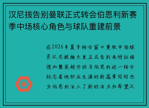 汉尼拔告别曼联正式转会伯恩利新赛季中场核心角色与球队重建前景