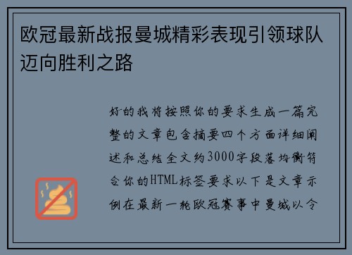 欧冠最新战报曼城精彩表现引领球队迈向胜利之路