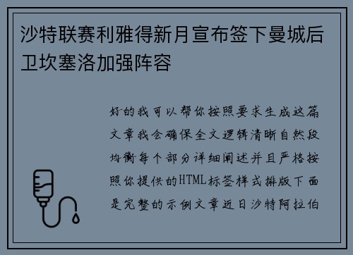 沙特联赛利雅得新月宣布签下曼城后卫坎塞洛加强阵容