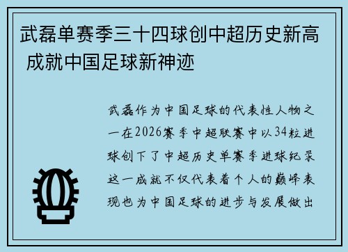 武磊单赛季三十四球创中超历史新高 成就中国足球新神迹