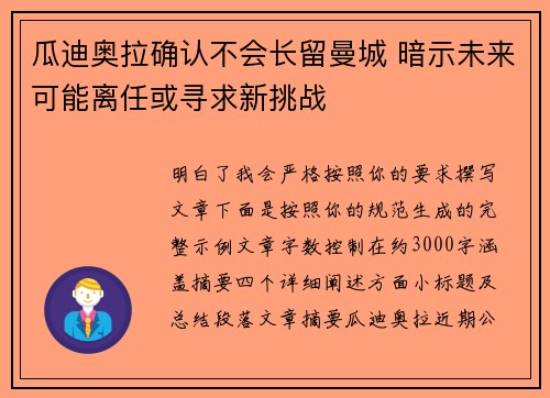 瓜迪奥拉确认不会长留曼城 暗示未来可能离任或寻求新挑战