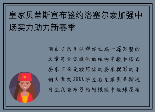 皇家贝蒂斯宣布签约洛塞尔索加强中场实力助力新赛季