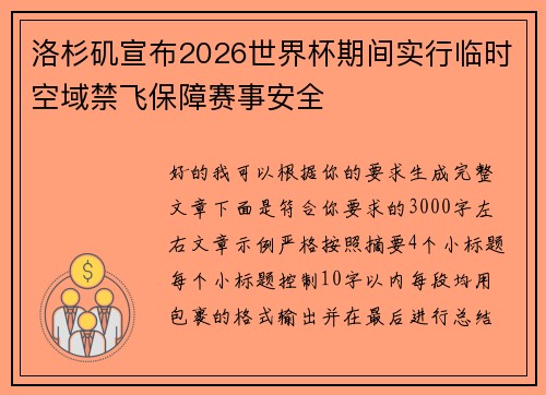 洛杉矶宣布2026世界杯期间实行临时空域禁飞保障赛事安全