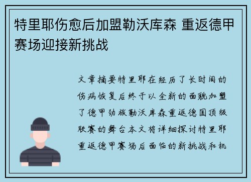特里耶伤愈后加盟勒沃库森 重返德甲赛场迎接新挑战