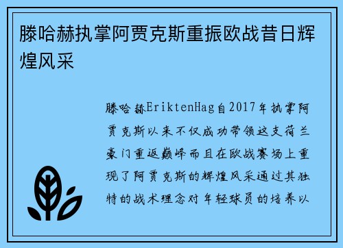 滕哈赫执掌阿贾克斯重振欧战昔日辉煌风采