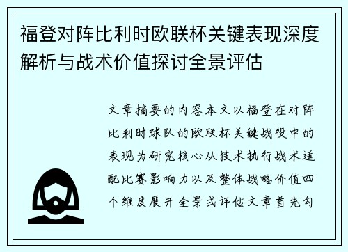 福登对阵比利时欧联杯关键表现深度解析与战术价值探讨全景评估