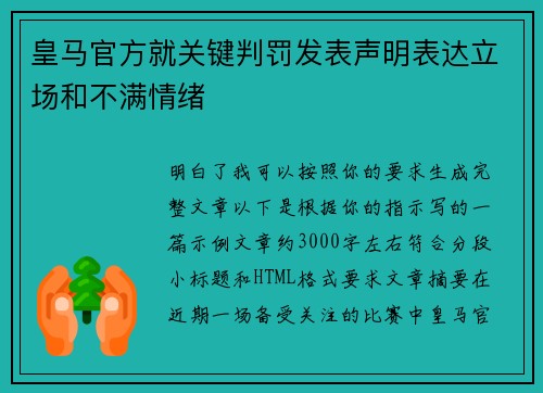 皇马官方就关键判罚发表声明表达立场和不满情绪