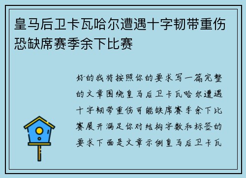 皇马后卫卡瓦哈尔遭遇十字韧带重伤恐缺席赛季余下比赛