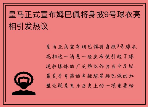 皇马正式宣布姆巴佩将身披9号球衣亮相引发热议 皇马正式宣布姆巴佩将身披9号球衣亮相引发热议