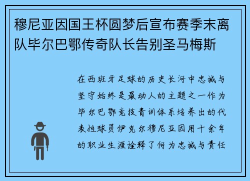 穆尼亚因国王杯圆梦后宣布赛季末离队毕尔巴鄂传奇队长告别圣马梅斯