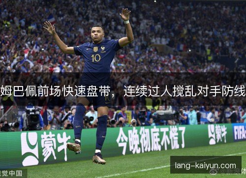 姆巴佩前场快速盘带，连续过人搅乱对手防线