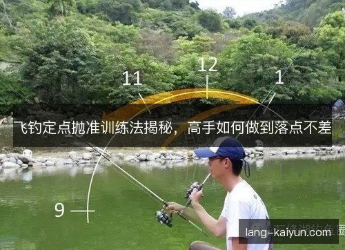 飞钓定点抛准训练法揭秘，高手如何做到落点不差