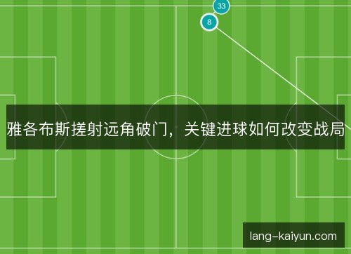 雅各布斯搓射远角破门，关键进球如何改变战局