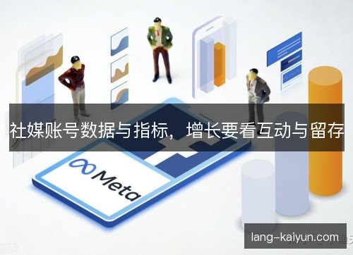 社媒账号数据与指标，增长要看互动与留存