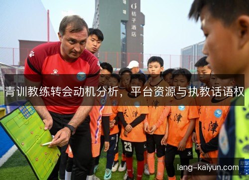 青训教练转会动机分析，平台资源与执教话语权