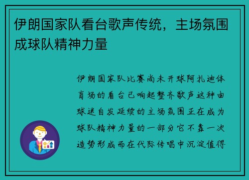 伊朗国家队看台歌声传统,主场氛围成球队精神力量 伊朗国家队看台歌声传统,主场氛围成球队精神力量